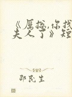 《厉总,你找错夫人了》短剧