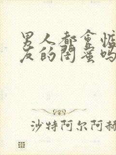 男人都会惦记女友的闺蜜吗