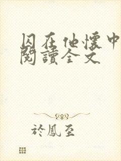 囚在他怀中免费阅读全文