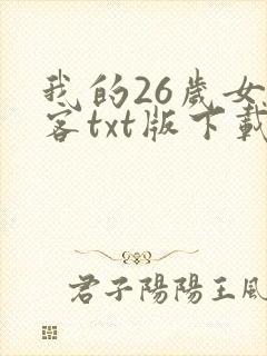 我的26岁女房客txt版下载