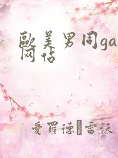 欧美男同gay网站