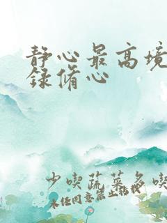 静心最高境界语录修心