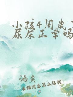 小孩4周岁了还尿床正常吗