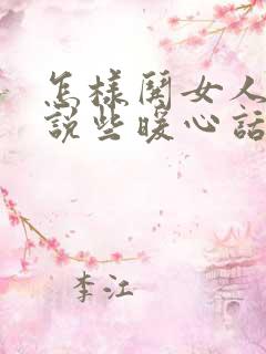 怎样哄女人开心说些暖心话