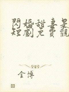 闪婚甜妻是大佬短剧免费观看全集