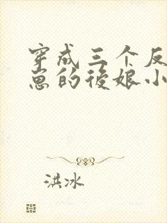 穿成三个反派崽崽的后娘小说