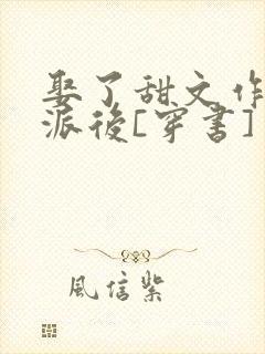 娶了甜文作精反派后[穿书]