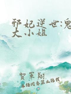 邪妃逆世:鬼医大小姐