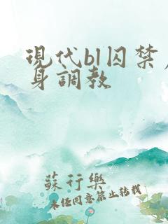 现代bl囚禁虐身调教