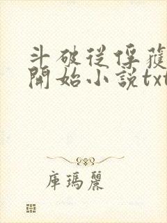 斗破从俘获女神开始小说txt下载