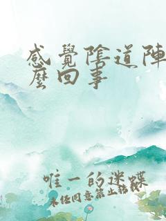 感觉阴道阵疼怎么回事