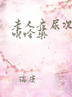 老人夜尿次数多吃啥药