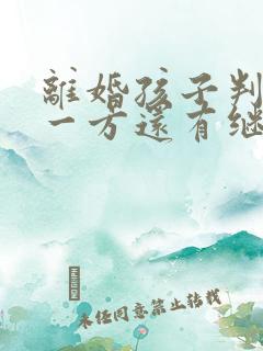 离婚孩子判给另一方还有继承权吗