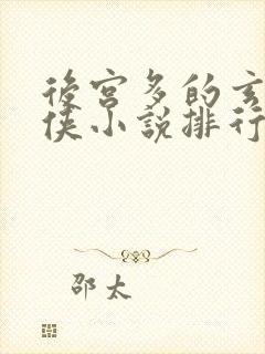 后宫多的玄幻仙侠小说排行榜