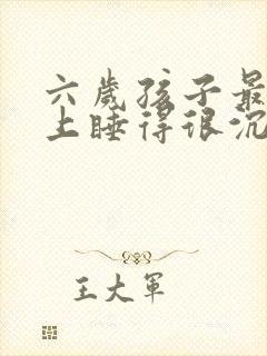 六岁孩子最近晚上睡得很沉尿床不知道