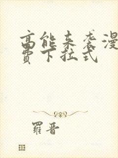 高能来袭漫画免费下拉式