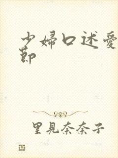 少妇口述爱爱细节