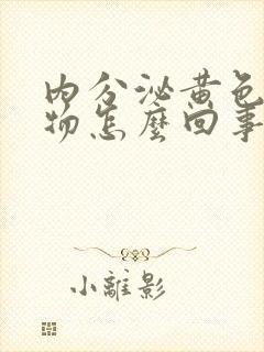 内分泌黄色分泌物怎么回事