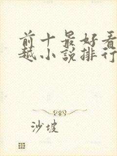 前十最好看的穿越小说排行榜