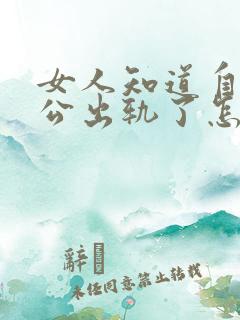 女人知道自己老公出轨了怎么办