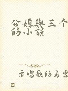 公媳与三个媳妇的小说