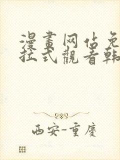 漫画网站免费下拉式观看韩漫