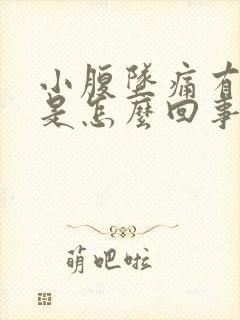 小腹坠痛有尿意是怎么回事