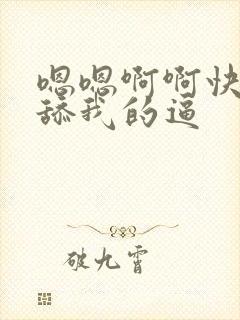 嗯嗯啊啊快用力舔我的逼