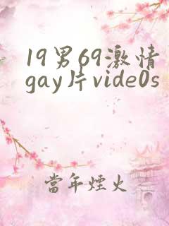 19男69激情gay片vide0s