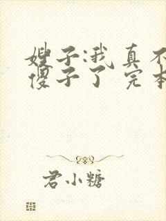 嫂子:我真不是傻子了 完本