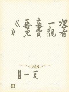 《再来一次好吗》免费观看