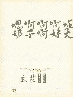 嗯啊啊啊呃嗯啊奶子啊好大