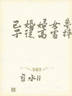 已婚妇女梦见儿子从高处摔下