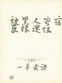 被黑人寄宿生的巨根迷住