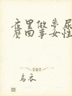 夜里做梦尿床怎么回事女性