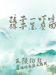 孩子一吓唬就尿裤子怎么回事