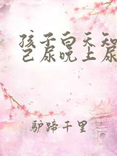 孩子白天知道自己尿晚上尿床怎么回事