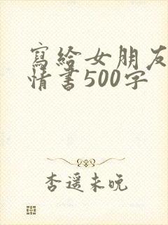 写给女朋友的小情书500字