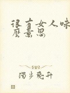 很有女人味是什么意思