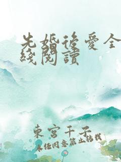 先婚后爱全文在线阅读