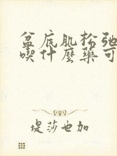 盆底肌松弛漏尿吃什么药可以治疗