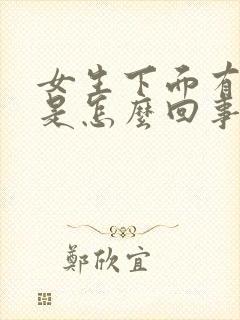 女生下面有裂痕是怎么回事