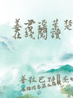 姜君瑶叶楚全文在线阅读