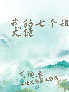 我的七个姐姐是大佬