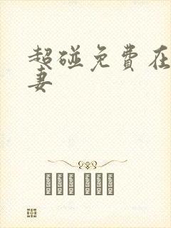 超碰免费在线人妻