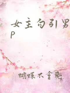 女主勾引男主sp