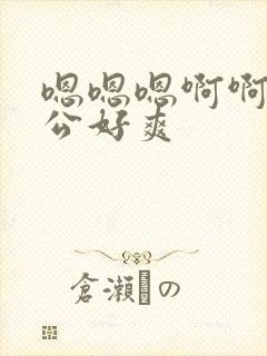 嗯嗯嗯啊啊啊老公好爽