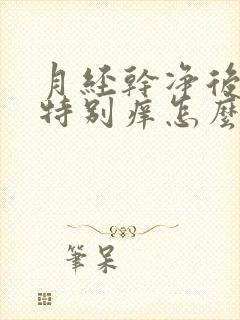 月经干净后阴道特别痒怎么办