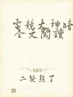 电竞大神暗恋我 全文阅读