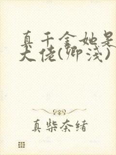 真千金她是全能大佬(卿浅)